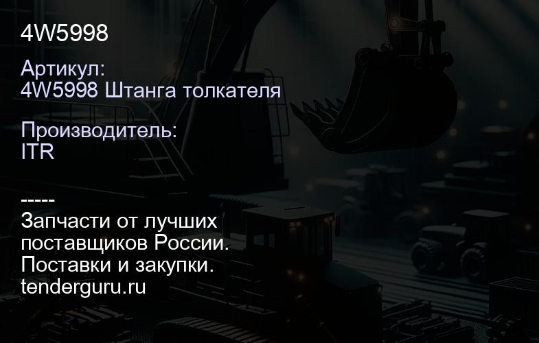 4W5998 | купить запчасти